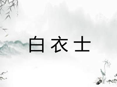白衣士