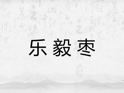 乐毅枣 乐毅枣