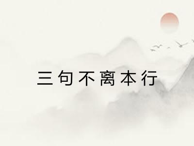 三句不离本行