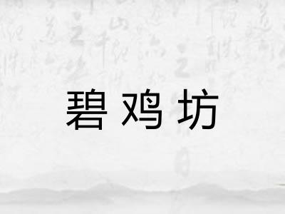 碧鸡坊