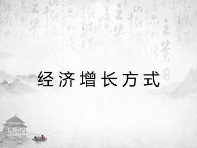 经济增长方式