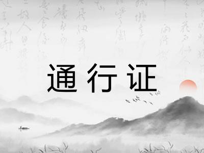 通行证