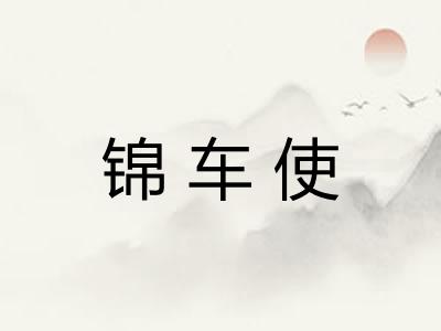 锦车使