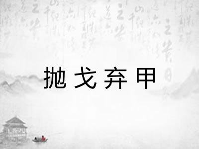 抛戈弃甲 抛戈弃甲