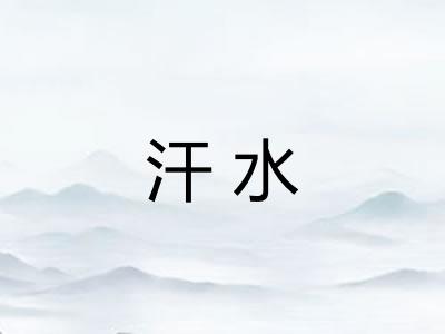 汗水