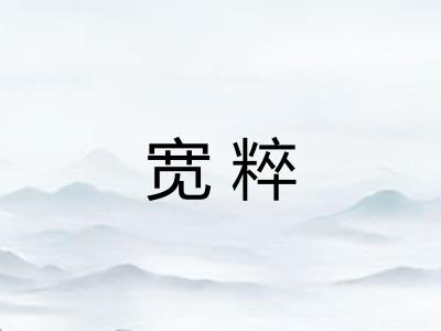 宽粹