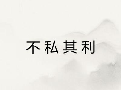 不私其利