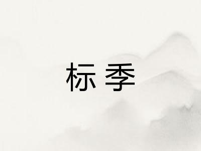 标季