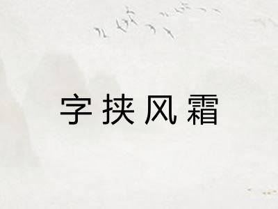 字挟风霜 字挟风霜