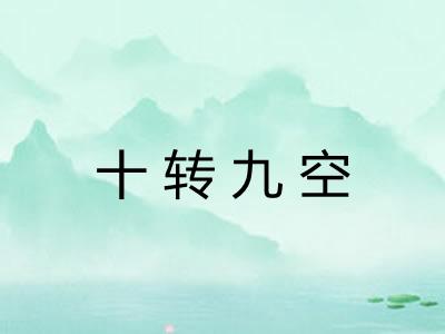 十转九空