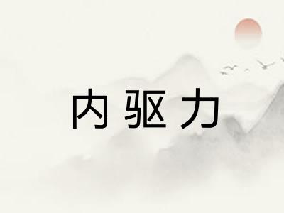 内驱力