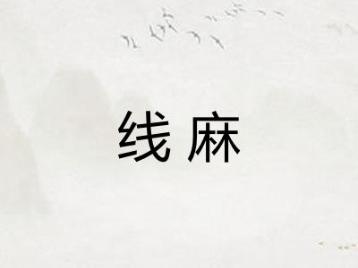 线麻