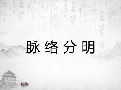 脉络分明 脉络分明