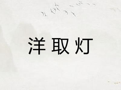 洋取灯