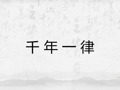 千年一律 千年一律