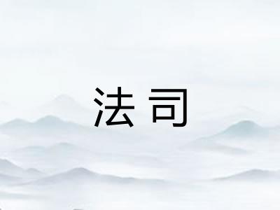 法司