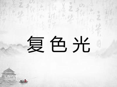复色光