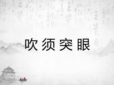 吹须突眼 吹须突眼