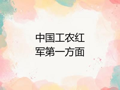 中国工农红军第一方面军