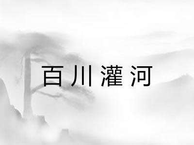 百川灌河