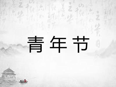 青年节