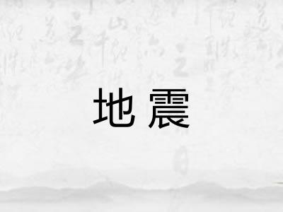 地震 地震