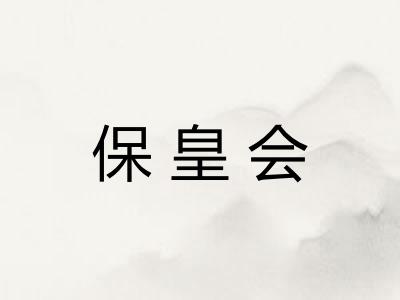 保皇会