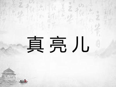 真亮儿