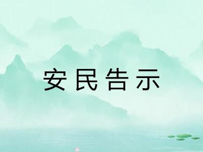 安民告示 安民告示