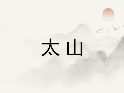 太山