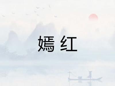 嫣红