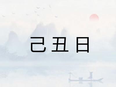 己丑日