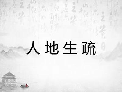 人地生疏