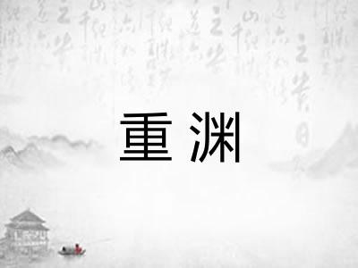 重渊