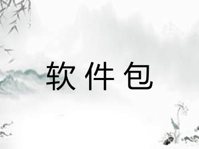 软件包