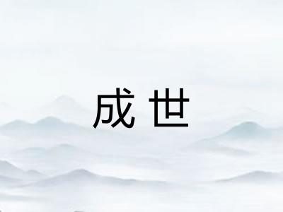成世 成世