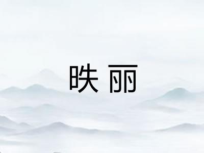 昳丽