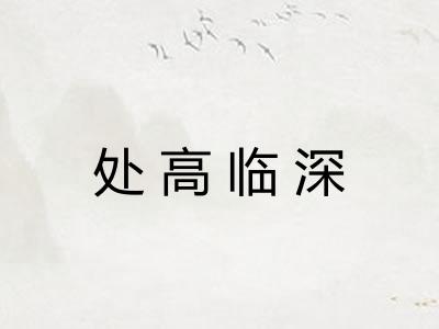 处高临深