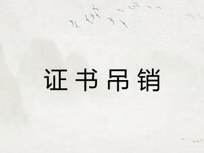 证书吊销 证书吊销