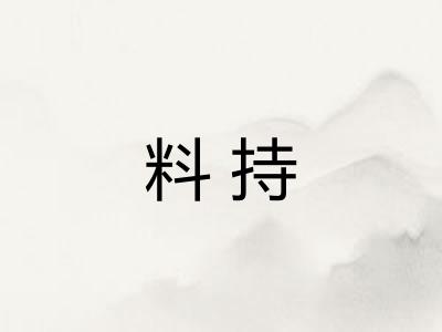 料持 料持