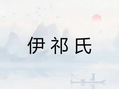 伊祁氏