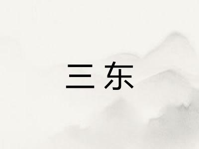 三东