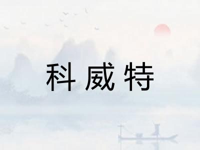 科威特