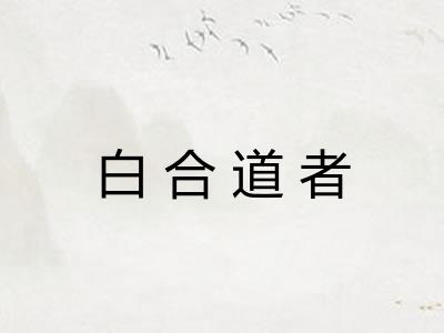 白合道者 白合道者