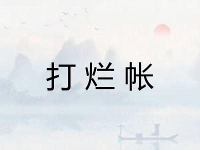 打烂帐