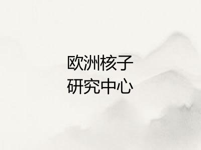 欧洲核子研究中心