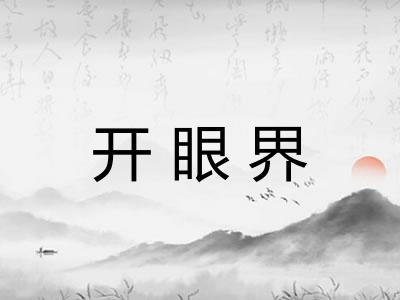 开眼界 开眼界