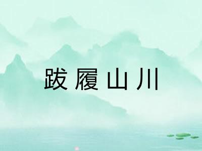 跋履山川 跋履山川