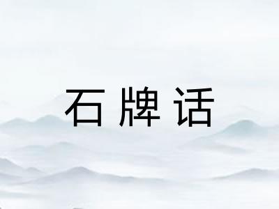 石牌话