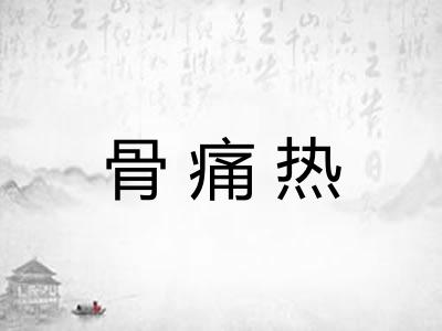 骨痛热